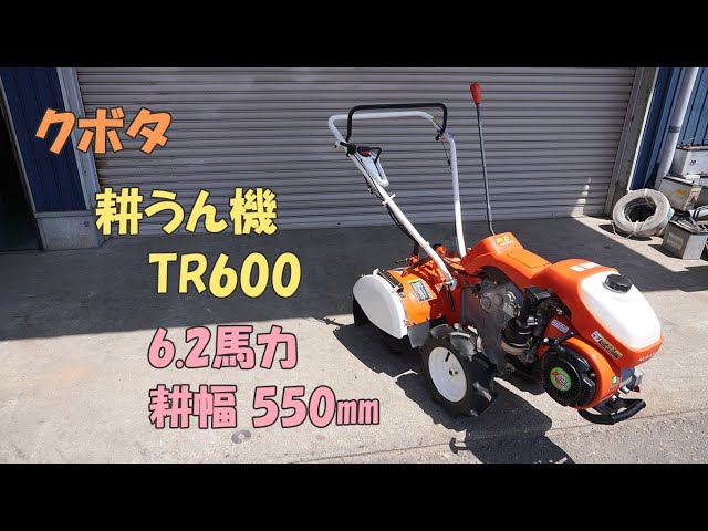クボタ 中古 耕うん機 TR600 陽菜 6.2馬力 耕幅550㎜ リコイル 管理機