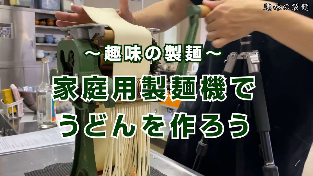 コンパクトなのに本格派！ 製麺機さくらで十割そば作り！ - YouTube