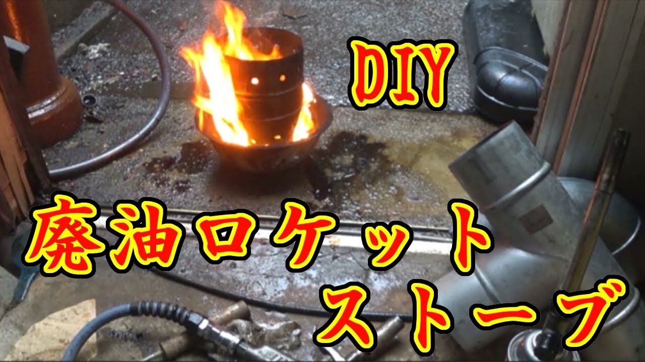 家に有る物だけで廃油ロケットストーブを作ってみよう（煮炊きコンロ