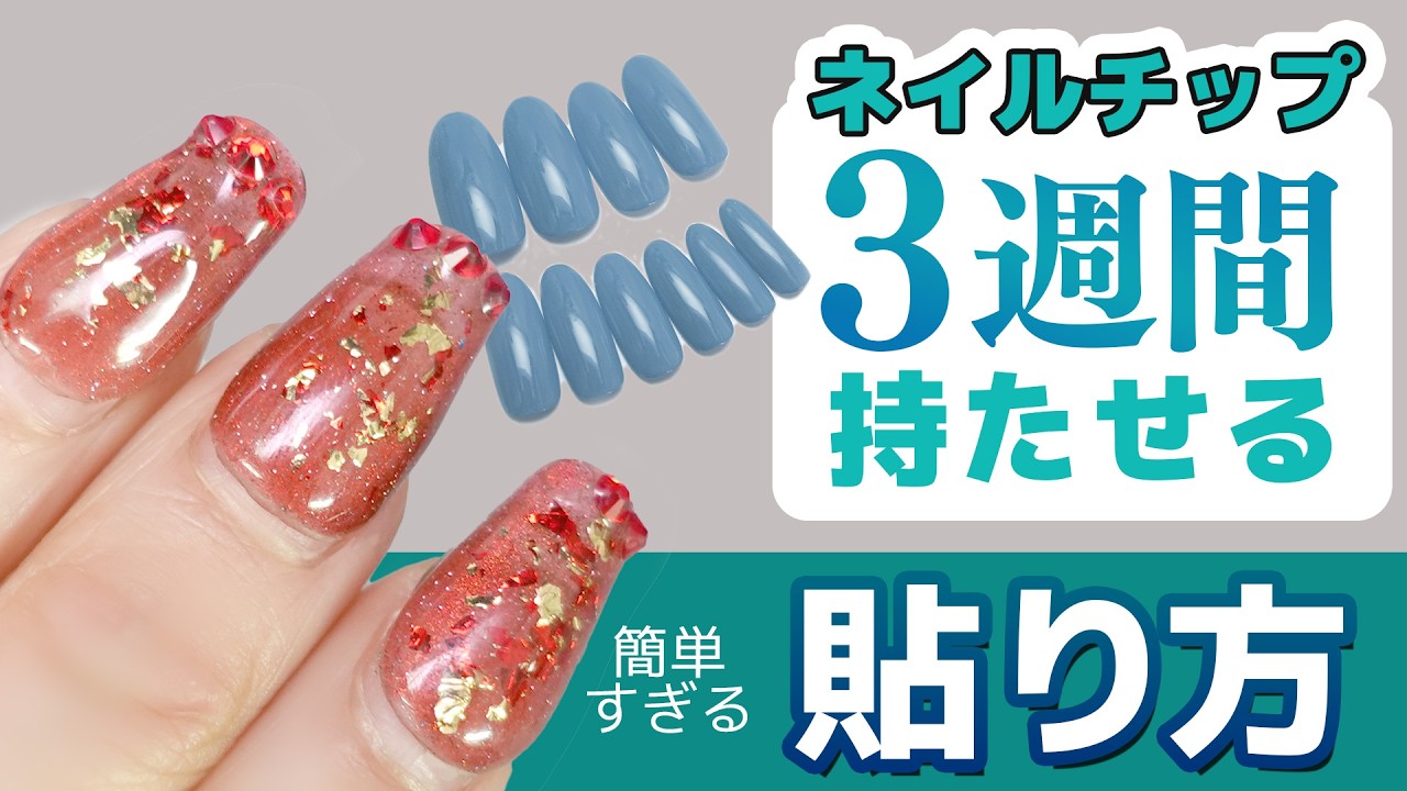 市販ネイルチップOK!】ネイルチップを3週間持たせる貼り方💅【検証済