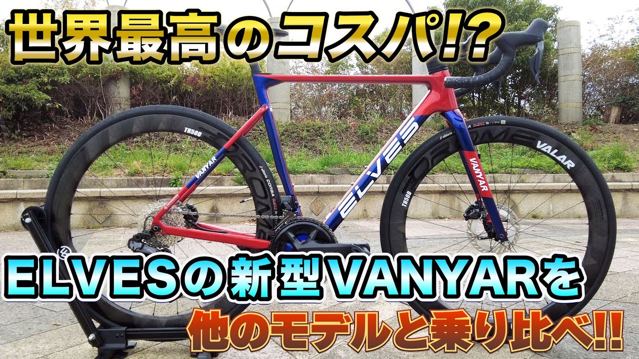 ELVES 新型VANYARをAD藤本が試乗インプレ‼FALATH EVO & EGLATH PROと