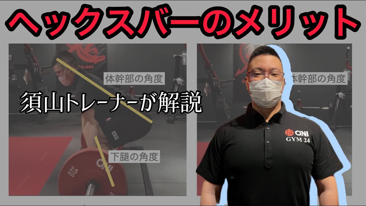 ヘックスバーのメリットを解説 トラップバー デッドリフトバー - YouTube