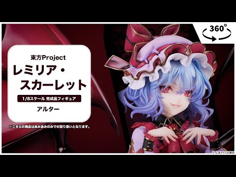 東方Project レミリア・スカーレット 1/8 完成品フィギュア＜アルター
