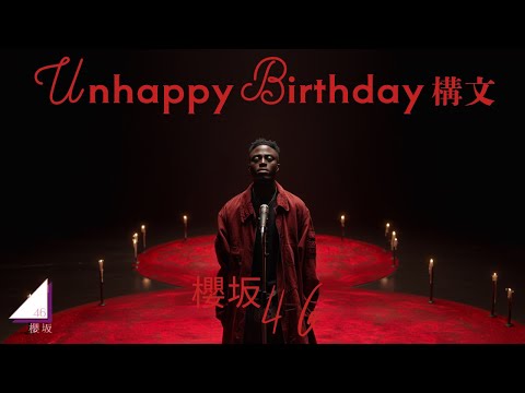 Unhappy birthday構文 (English Ver.) – 櫻坂46 | Irony of Being