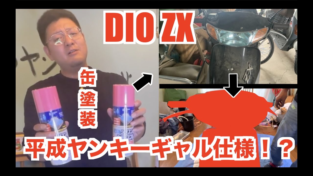 外装塗装 睡蓮花 ライブDio ZX＃1】やれた外装を塗装したら年号