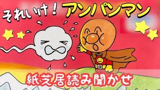 紙芝居読み聞かせ】それいけ！アンパンマン 絵本読み聞かせ