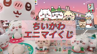 ☆2024/12/15(日)開催店舗☆【ちいかわ＊エニマイくじ＊セブンイレブン