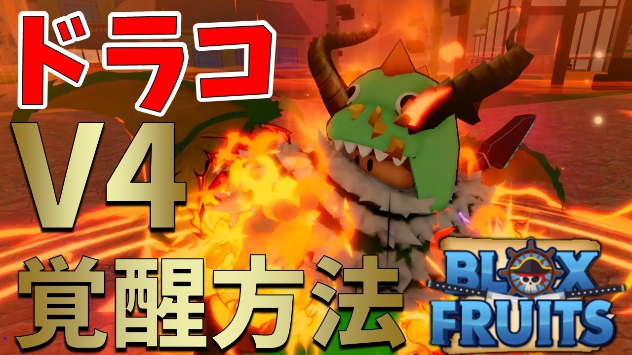 Too Strong!?] How to Obtain V4: Beginner's Guide to the New Draco