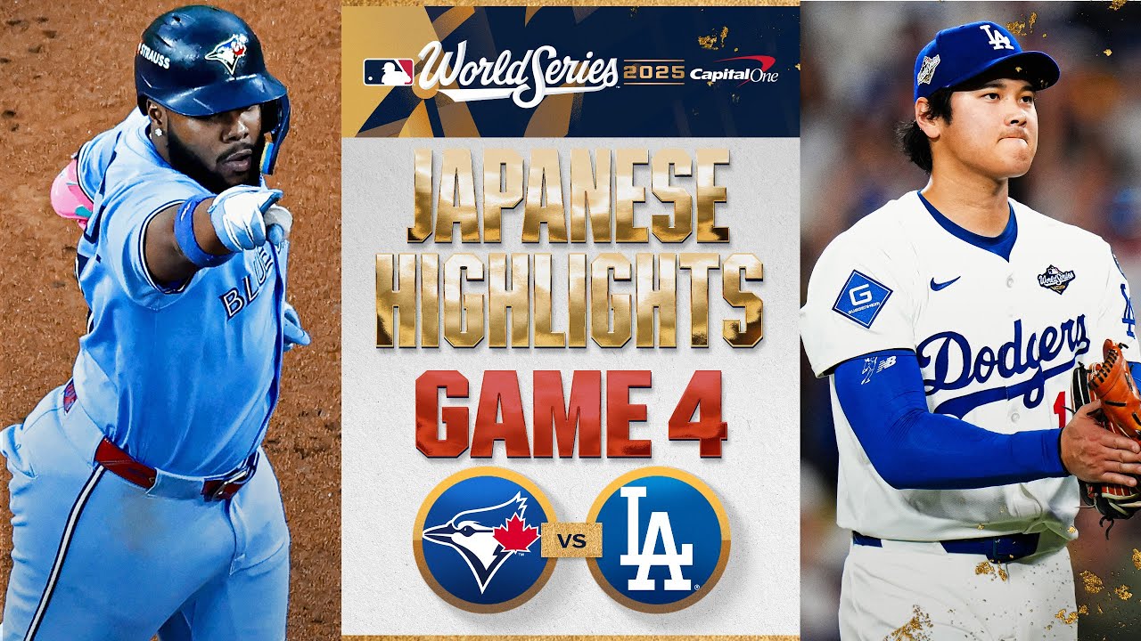 ブルージェイズ vs ドジャース 日本語試合ハイライト | Blue Jays vs