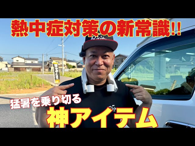 おすすめ】最新ネッククーラーがヤバイ！冷却プレートでエアコン無くて