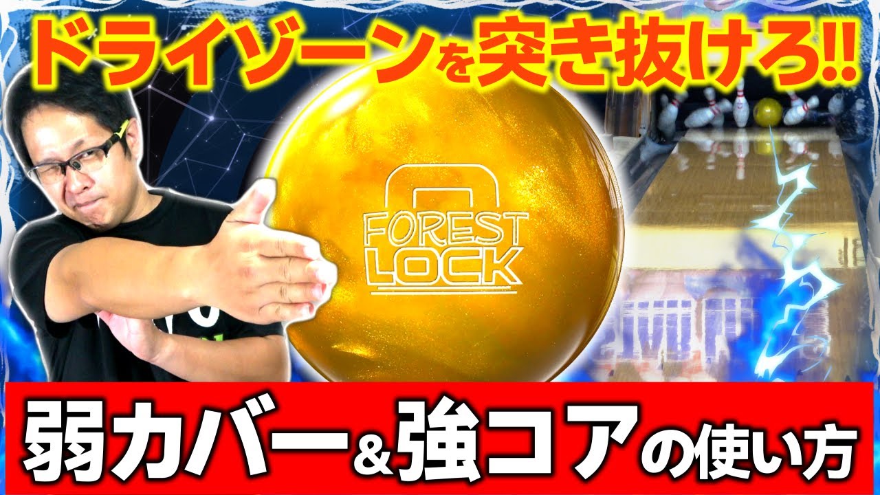 フォレストロックから学ぶボールアジャスト術!!高スコアを出そう