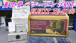 エレキット 真空管アンプ PCL86 TU-8100 #エレキット #アナログアンプ