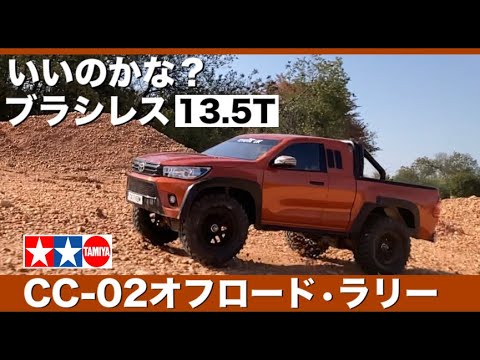 タミヤ CC-02にブラシレスモーター】やっていいのかな？速いCC-02仕様