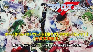マクロスF オールタイムベストアルバム「娘々グレイテスト☆ヒッツ