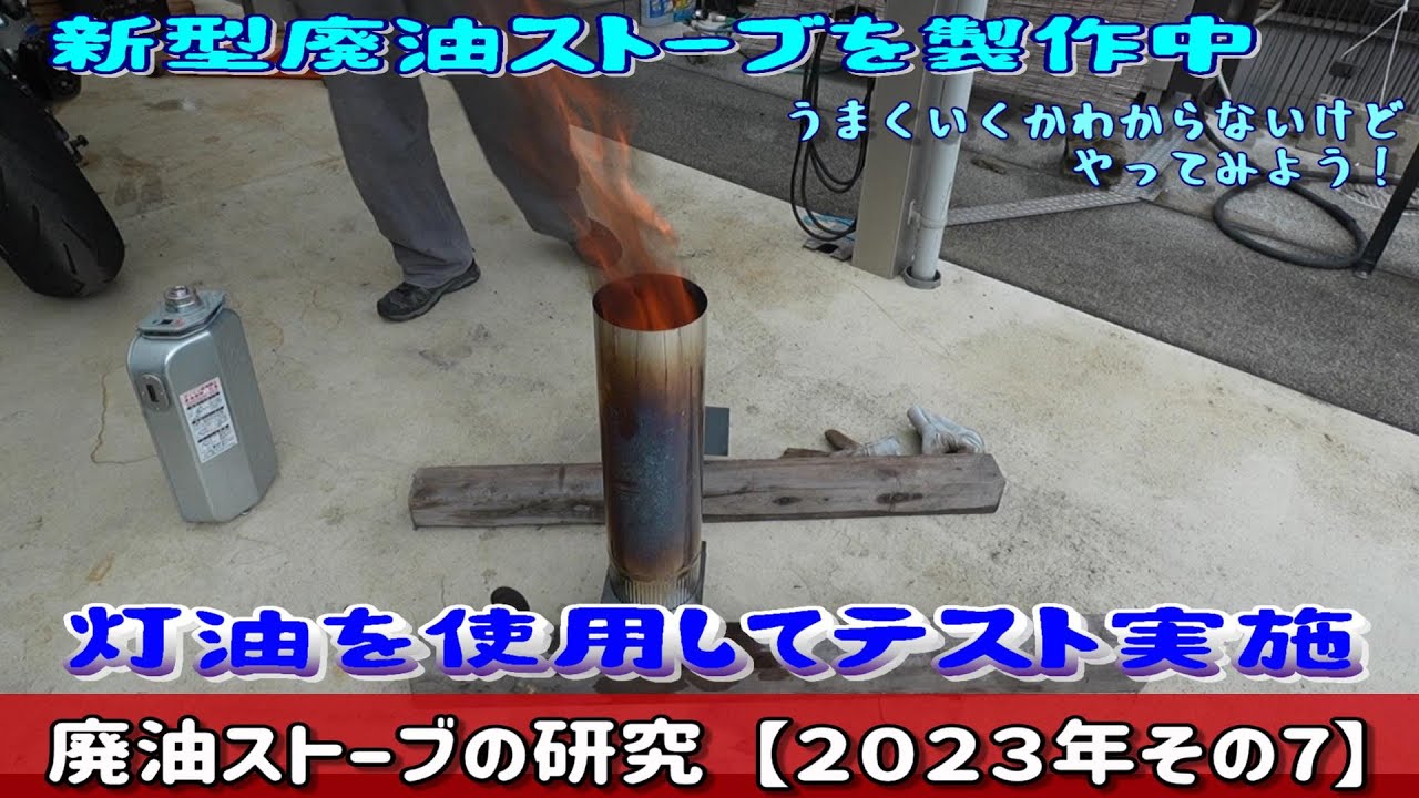 ⑥廃油ストーブの研究【その6】燃料供給管の取り付け - YouTube