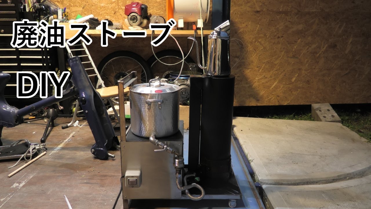 小型廃油ストーブ自作 - YouTube