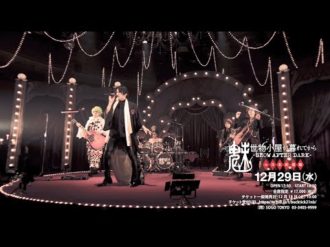 魅世物小屋が暮れてから〜SHOW AFTER DARK〜 in 日本武道館