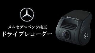 メルセデス・ベンツ純正 ドライブレコーダー - YouTube