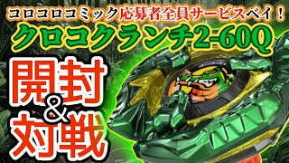 BEYBLADE X】BX-00『クロコクランチ2-60Q メタルコート:グリーン』を