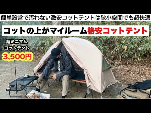 The amazing performance of this super cheap cot tent [Camping