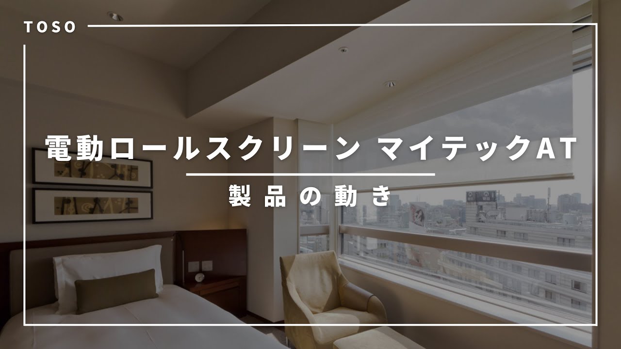 住宅向け電動ロールスクリーン マイテックAT 製品の動き - YouTube