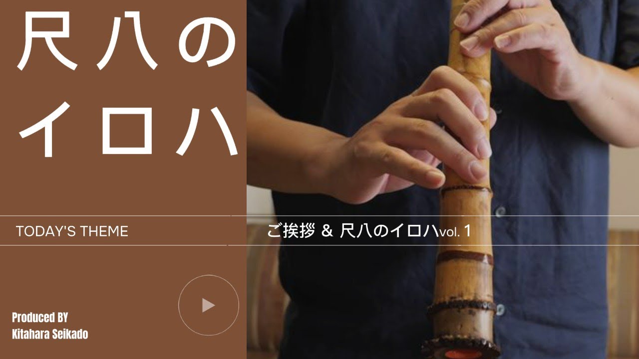 憧れの尺八 師匠の持ち管 竹勇銘 2尺4寸管をお借りしました。 - YouTube