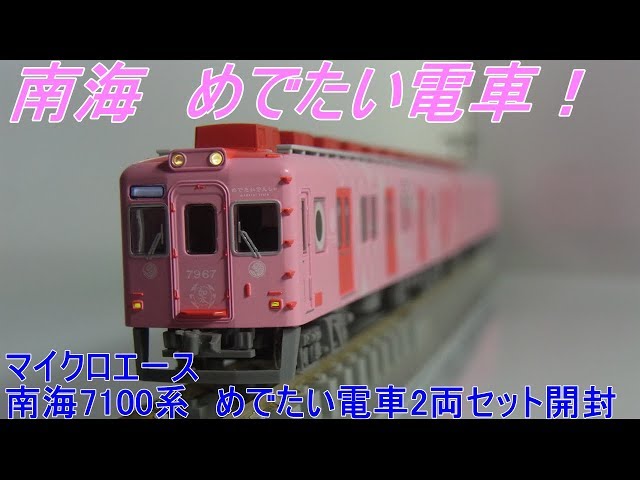 Nゲージ開封〕南海7100系 めでたい電車 - YouTube