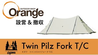 ogawa 【オガワ】ツインピルツフォークT/C「オレンジアウトドア