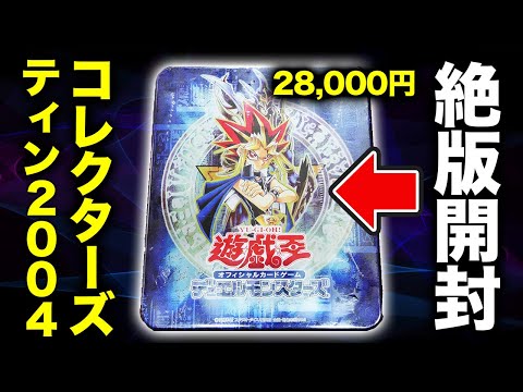 遊戯王OCGブースターパックコレクターズ TIN 2004 コレクターズ缶