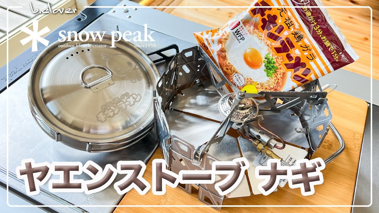 snowPeak【ヤエンストーブ ナギ】使ってみた。チキンラーメンでたまご