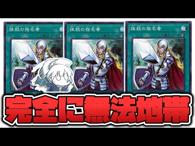 遊戯王】 先攻ゲーを加速させてしまったカード 『抹殺の指名者