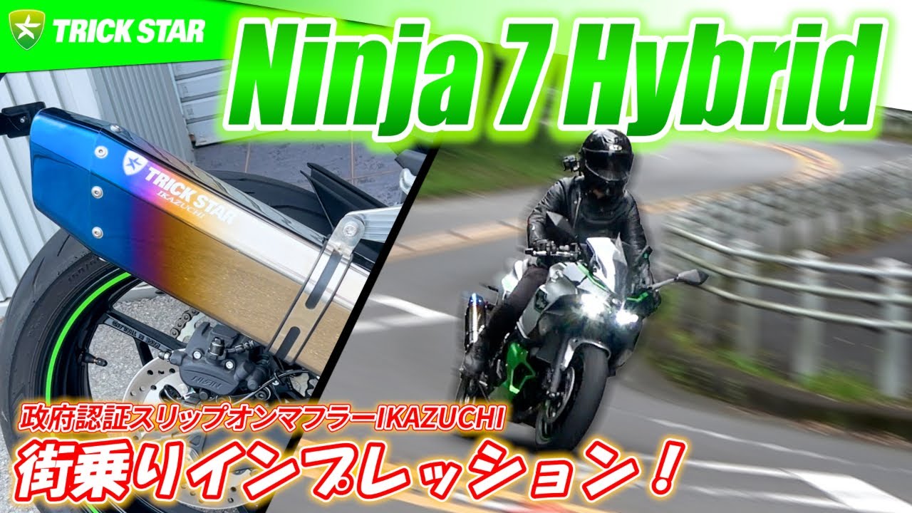 Ninja 7 Hybrid] World's first! Hybrid bike city riding impressions