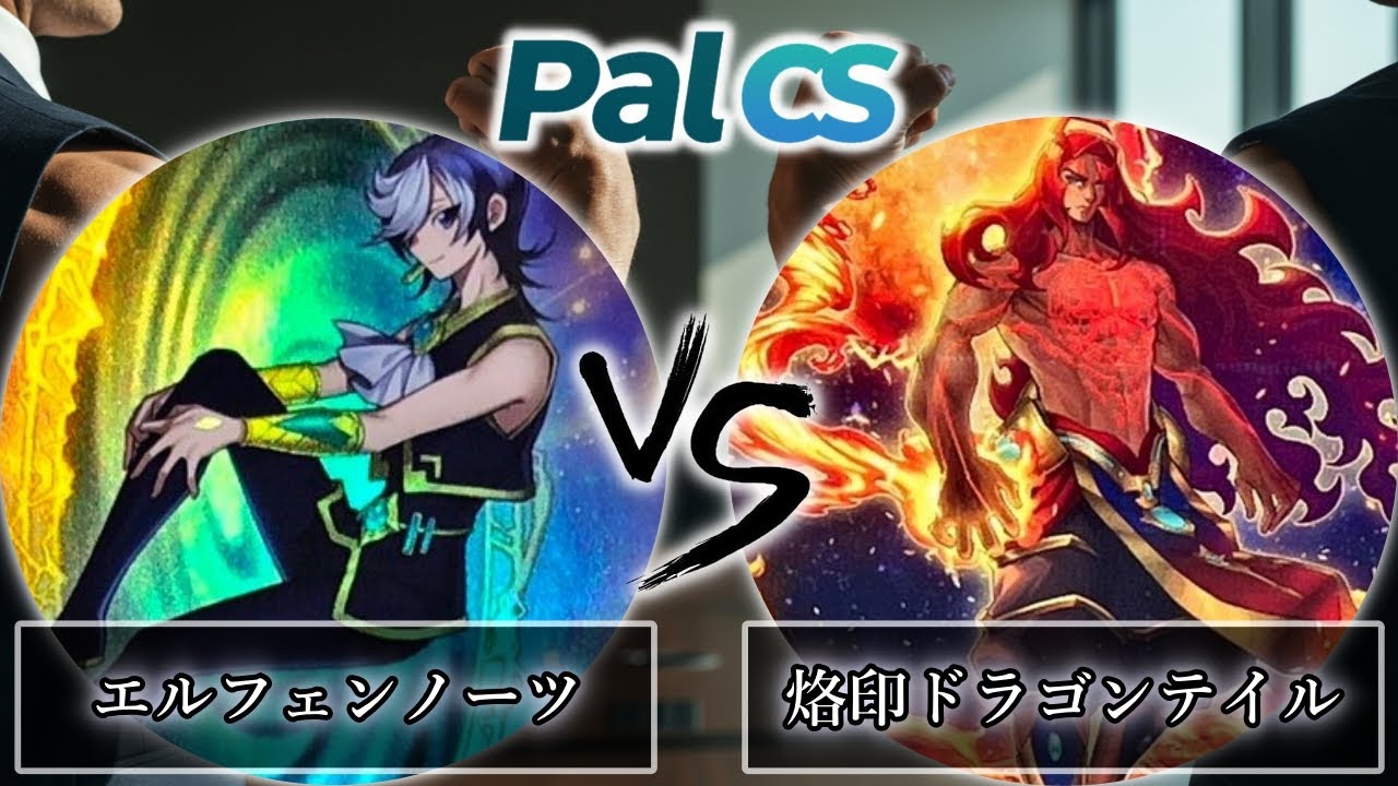 第1回パルCS-2026年1月新制限】予選2回戦 マギストスエルフェンノーツ