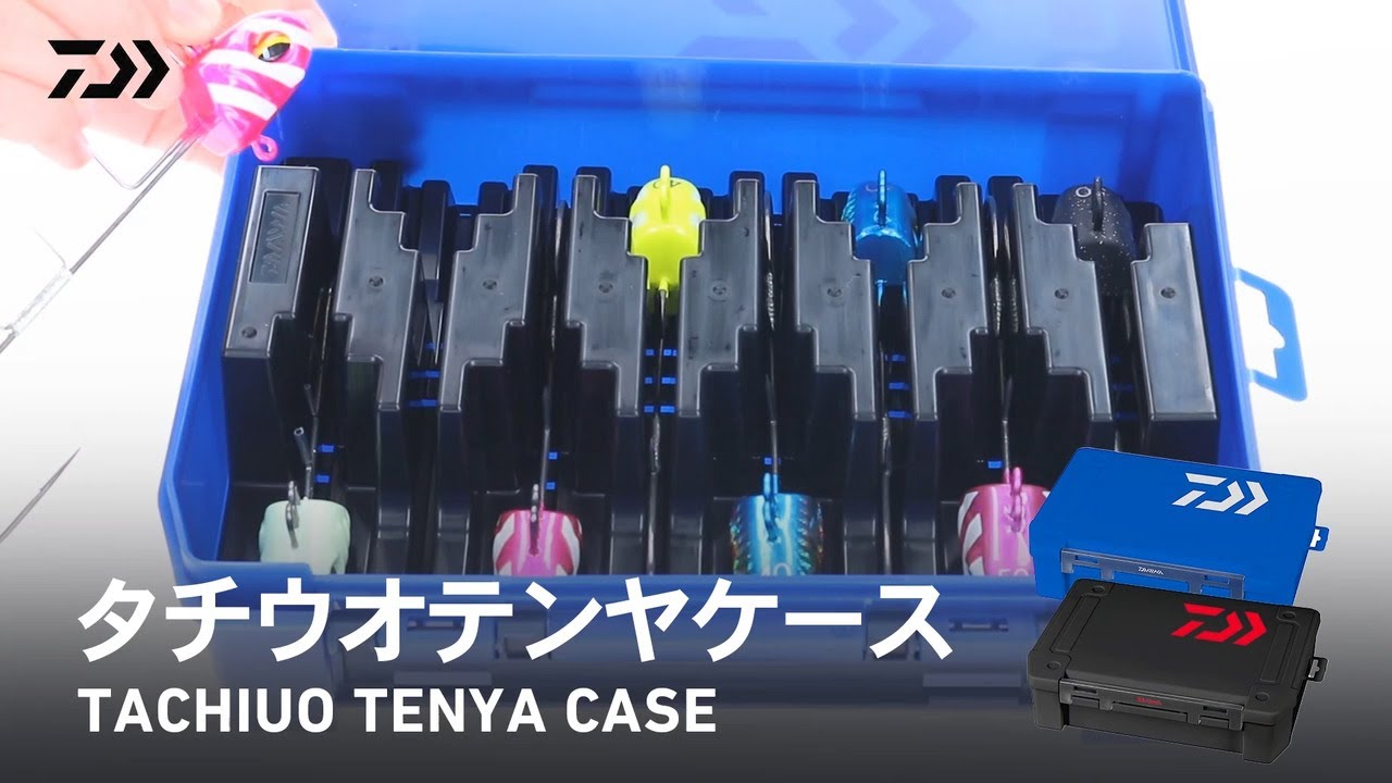 タチウオテンヤケース】タチウオテンヤをスッキリスマートに収納