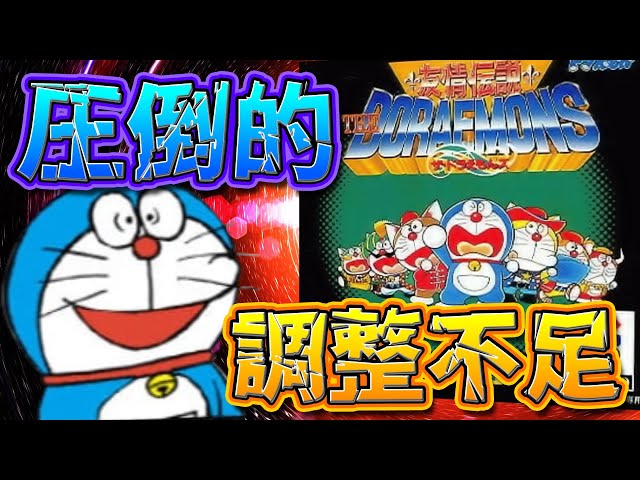 The Doraemons①] Overwhelming lack of coordination!? It's Always