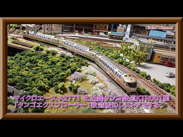 レストア動画】マイクロエース A2771 北近畿タンゴ鉄道・KTR001型