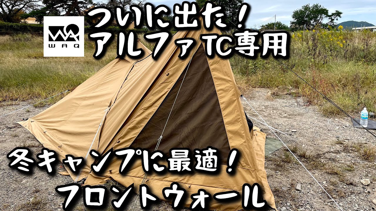 冬キャンプに最適！【WAQアルファTC】専用フロントウォール - YouTube