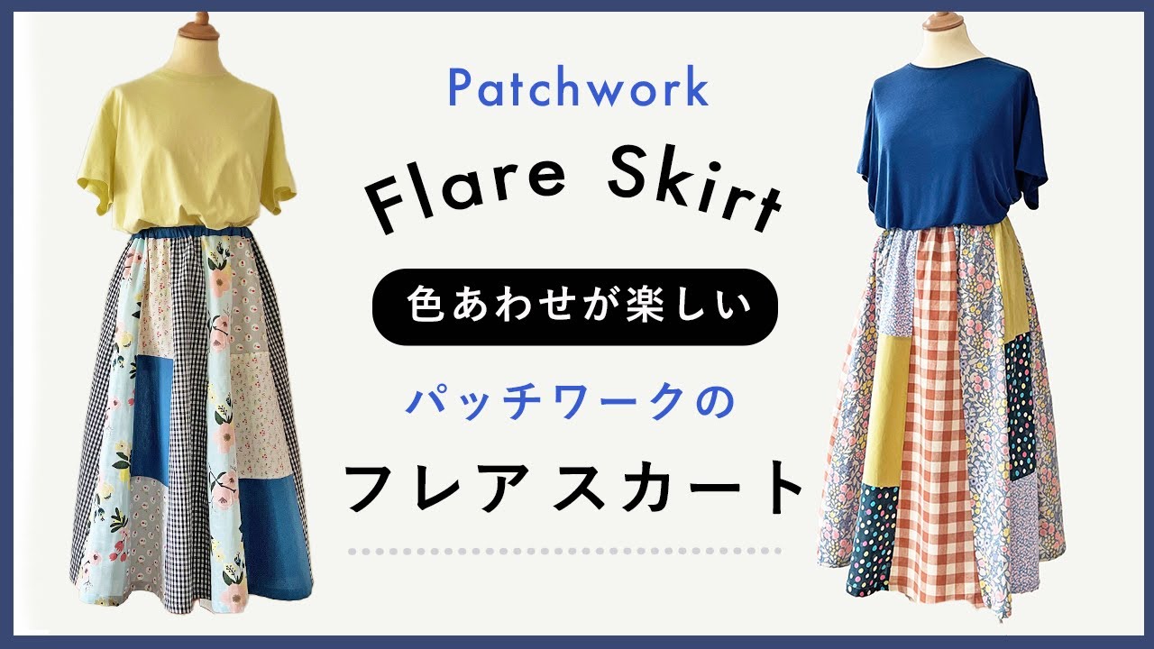 パッチワークのフレアスカート / Patchwork Flare Skirt / DIY Sewing