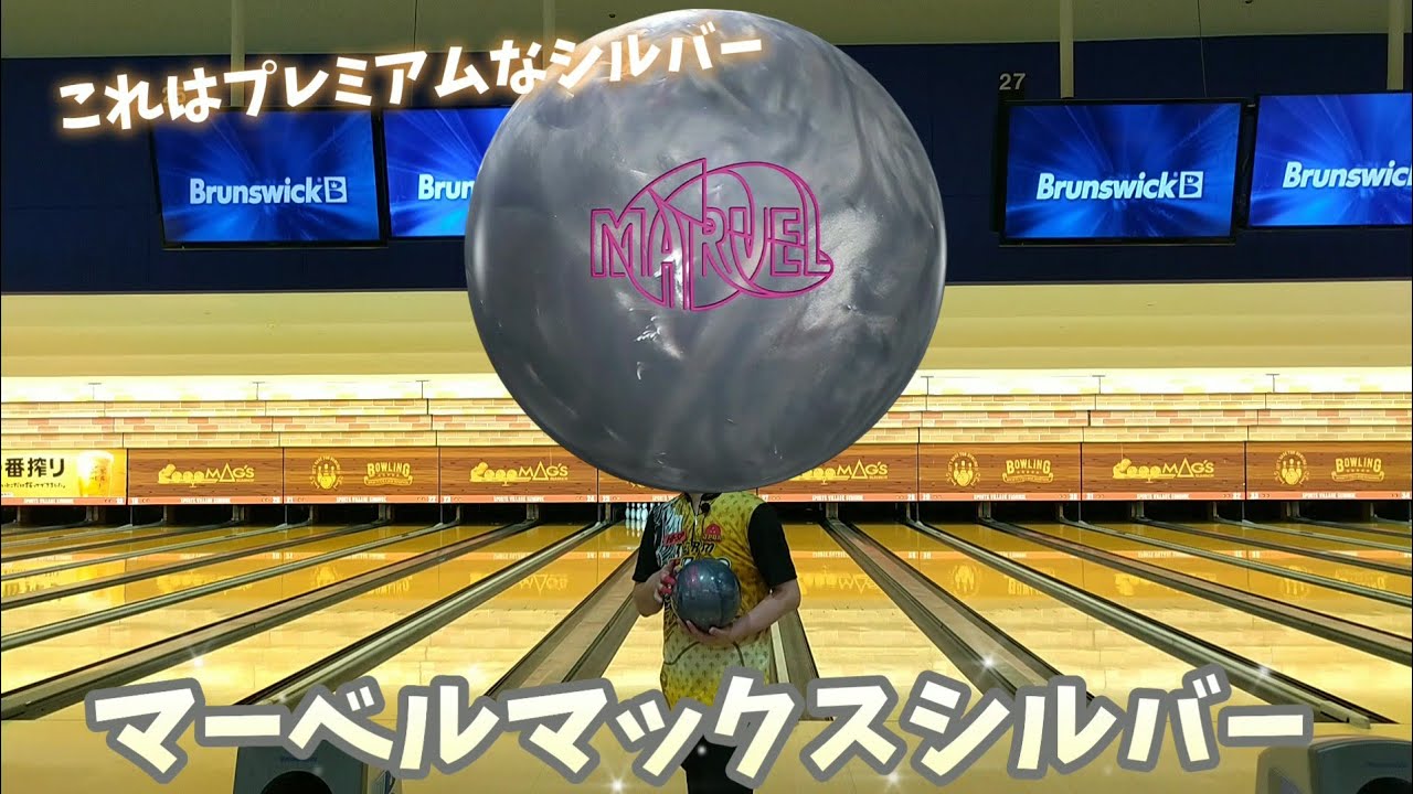 Bowling] I tried bowling STORM's latest Marvel Max Silver! - YouTube