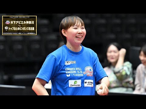 木下アビエル神奈川 vs トップおとめピンポンズ名古屋 ノジマTリーグ