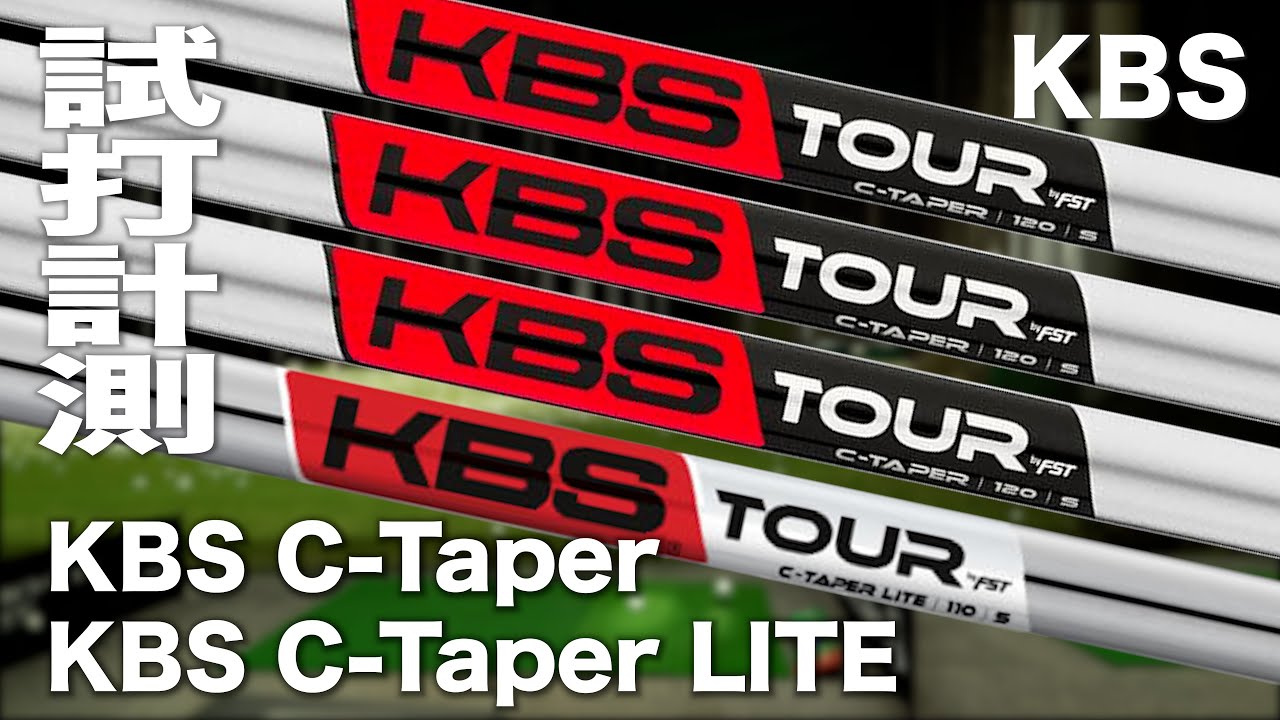 KBS『C-TAPER & C-TAPER LITE』シャフト トラックマン試打 - YouTube