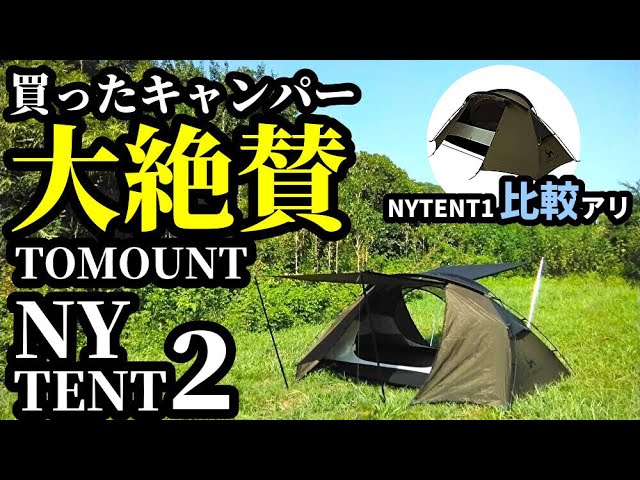 買ったキャンパー大絶賛NYTENT2レビュー【TOMOUNT】 - YouTube