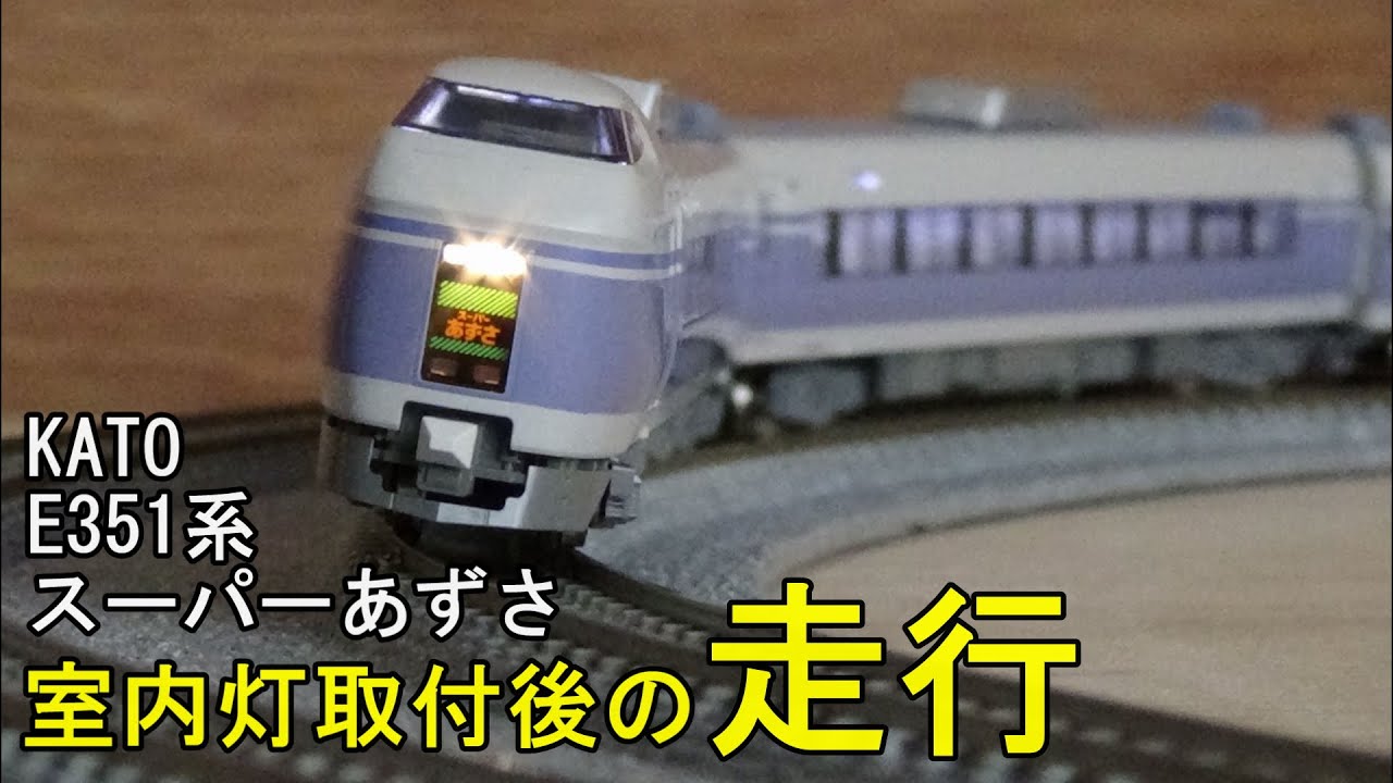 鉄道模型Nゲージ KATO E351系「スーパーあずさ」8両基本・4両増結