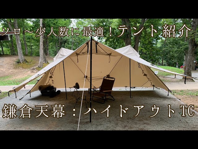 鎌倉天幕：ハイドアウトTCの紹介 - YouTube