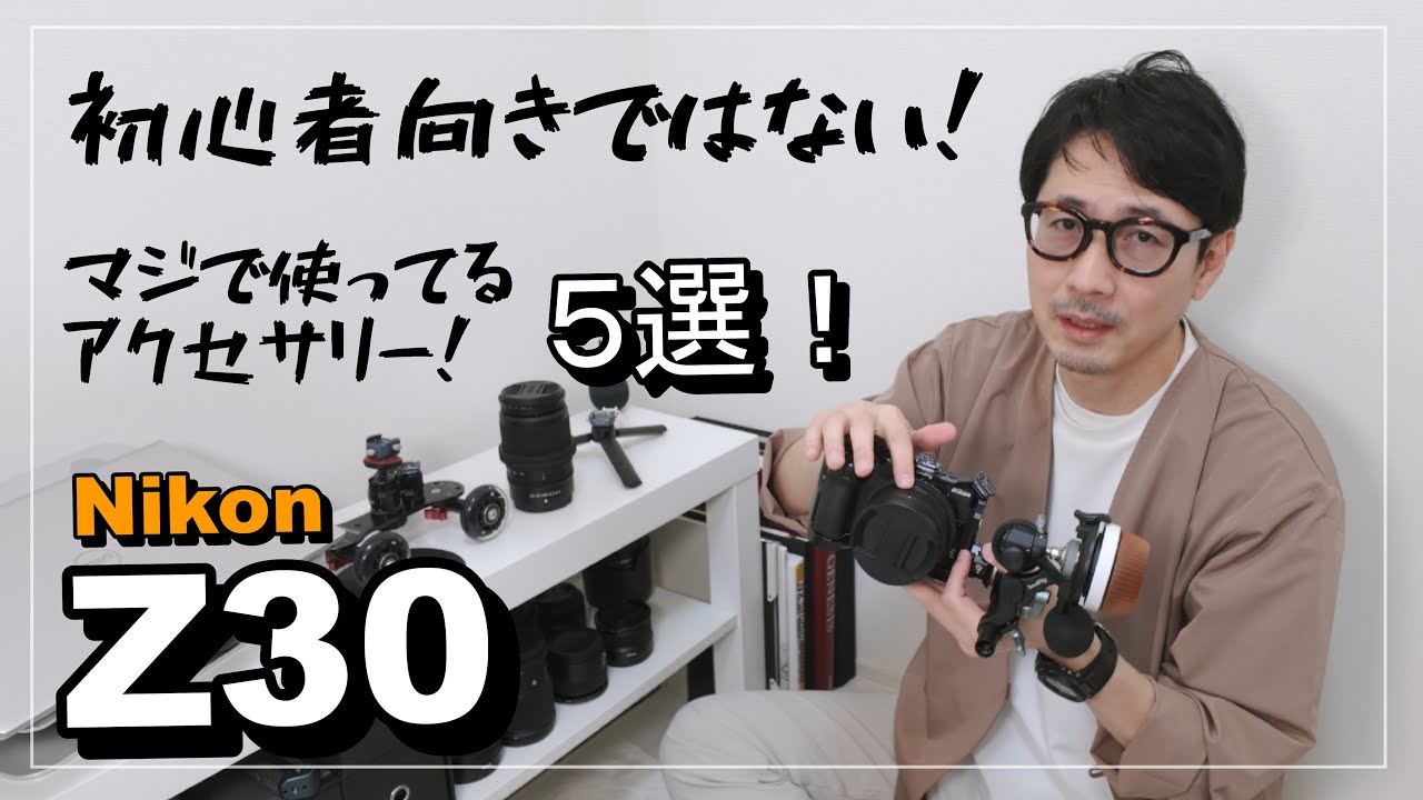 Nikon Z30 マジで使ってるアクセサリーを5つ紹介！マニアックな