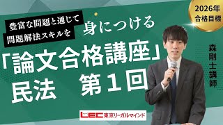 LEC予備試験】論文合格講座（森クラス） 民法第1回 無料講義体験動画