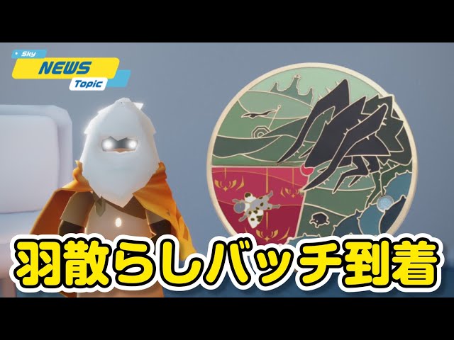 Sky】暗黒竜ピンバッチ到着！羽が散るSTAR機能の全貌徹底解説！【Sky