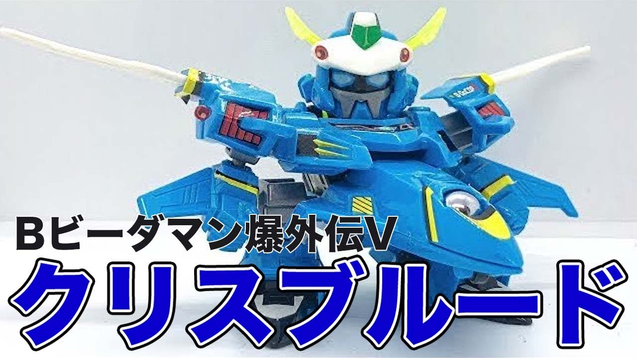 クリスブルード Bビーダマン爆外伝V - YouTube