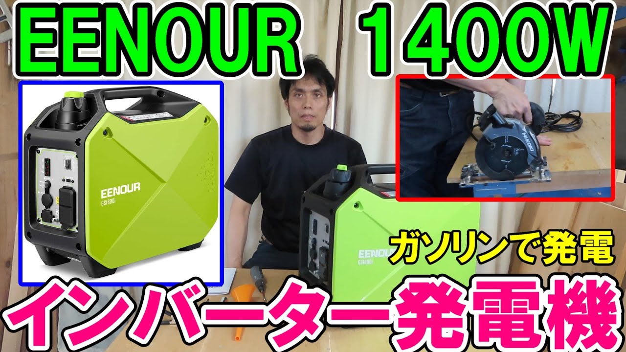 EENOUR GS180i ポータブル発電機 EENOURインバーター発電機GS1800iで