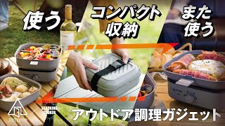 スタッキングクッカー | デザイン家電を開発するアピックス